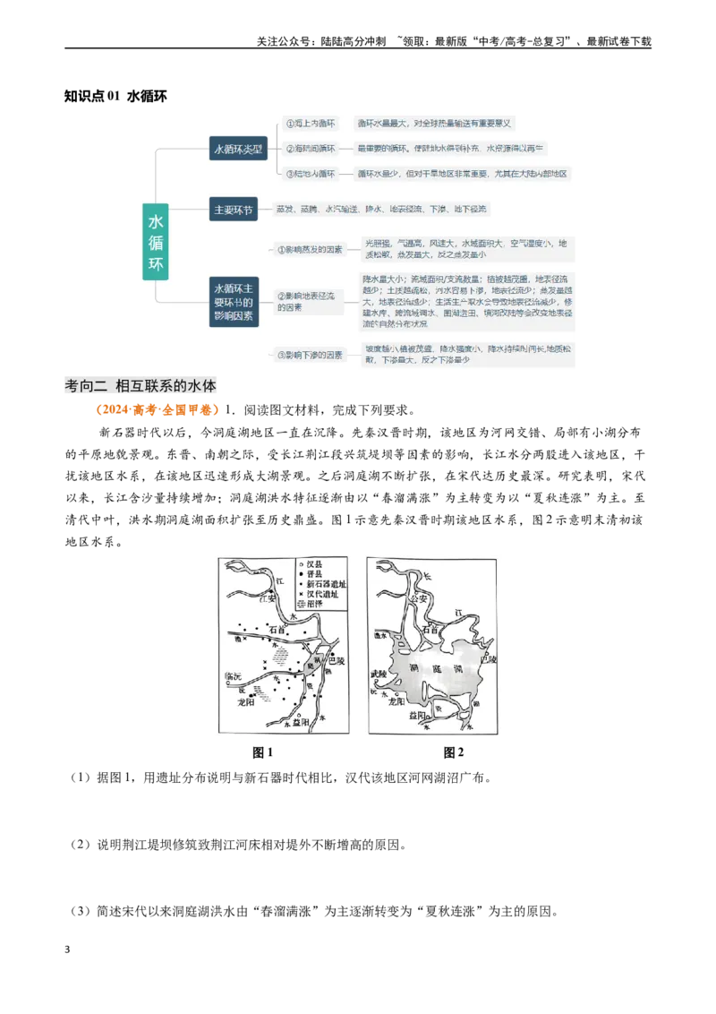 《专题03地球上的水-（新高考通用）（解析版）_07-地理-高考总复习_专项复习_2024年_2024高考地理真题题源解密（新高考通用）》第3页预览