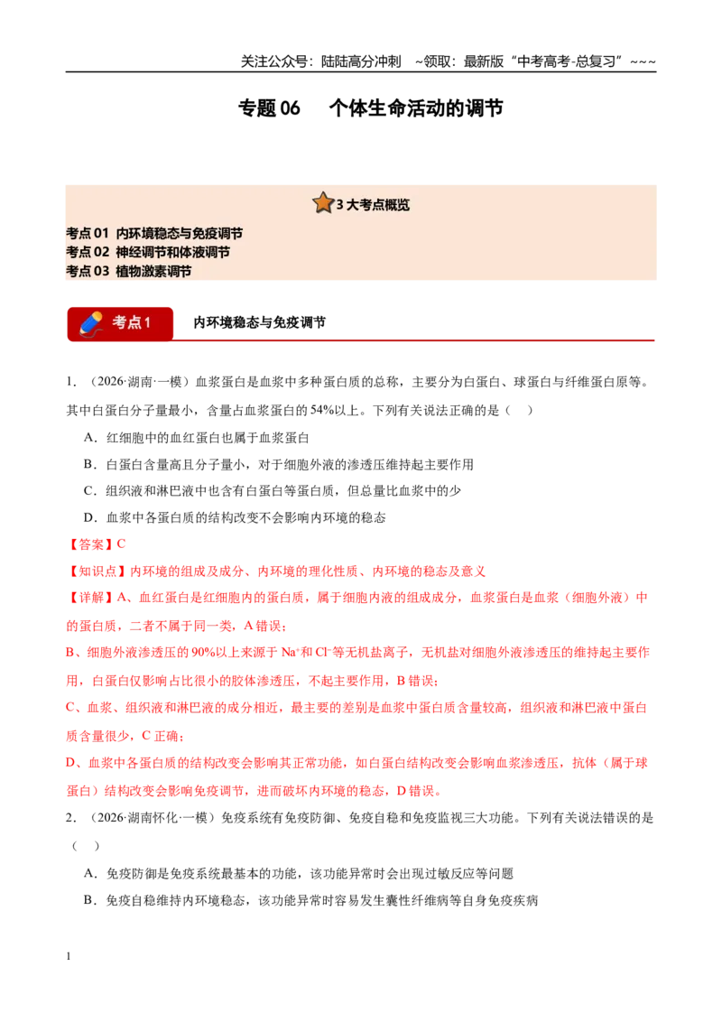 《专题06个体生命活动的调节（3大考点）（教师版）_06-生物-高考总复习_专项复习_2026年-生物高考专项复习_2026年高考生物一模试题分类汇编（湖南专用）-G236_2026版》第1页预览
