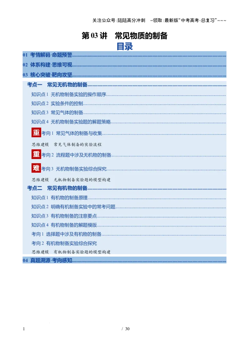 《第03讲常见物质的制备（复习讲义）（福建专用）（学生版）_05-化学-高考总复习_一轮复习_2026年-化学高考一轮复习_2026年高考化学一轮课件+讲义+练习（福建专用）-G328》第1页预览