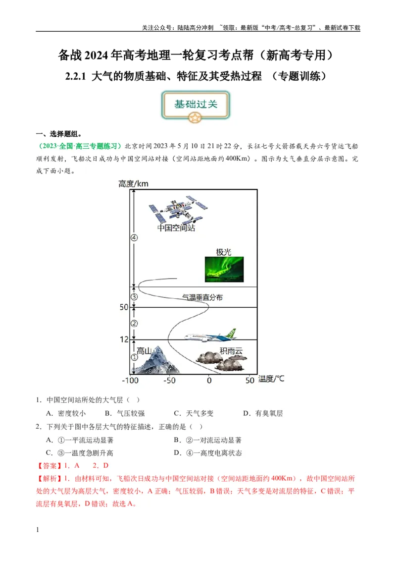 《2.2.1大气的物质基础、特征及其受热过程（练习）（解析版）_07-地理-高考总复习_一轮复习_2024年_2024年高考地理一轮复习考点帮（新高考专用）_第二部分自然地理_练习（原卷版+解析版）》第1页预览
