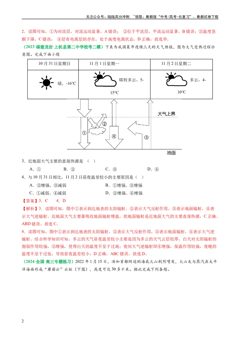 《2.2.1大气的物质基础、特征及其受热过程（练习）（解析版）_07-地理-高考总复习_一轮复习_2024年_2024年高考地理一轮复习考点帮（新高考专用）_第二部分自然地理_练习（原卷版+解析版）》第2页预览