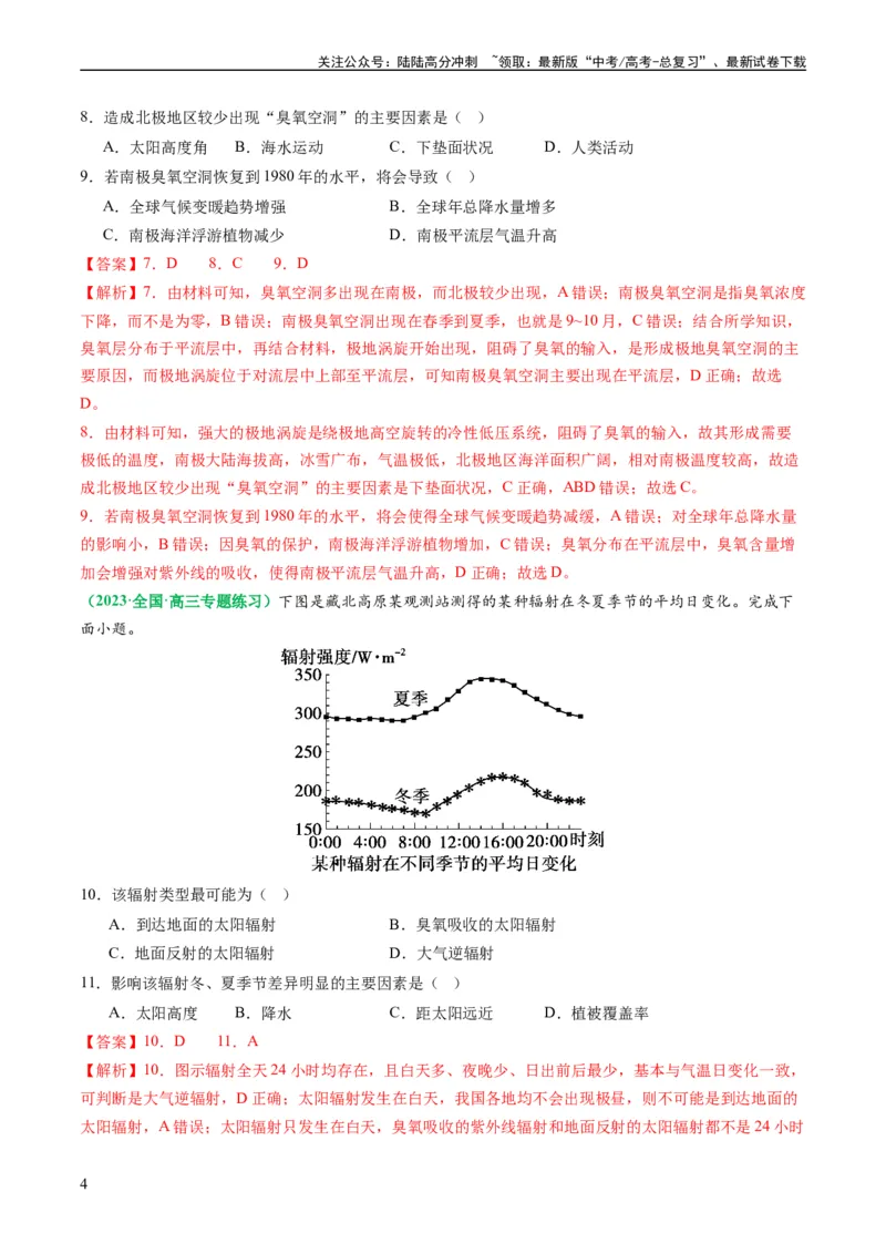 《2.2.1大气的物质基础、特征及其受热过程（练习）（解析版）_07-地理-高考总复习_一轮复习_2024年_2024年高考地理一轮复习考点帮（新高考专用）_第二部分自然地理_练习（原卷版+解析版）》第4页预览