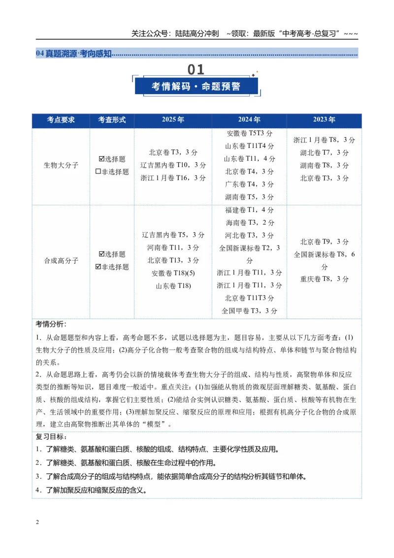 《第04讲生物大分子、合成高分子（复习讲义）（全国通用）（教师版）_05-化学-高考总复习_一轮复习_2026年-化学高考一轮复习_2026年高考化学一轮复习讲义+练习+课件（新教材新高考）-G55》第2页预览