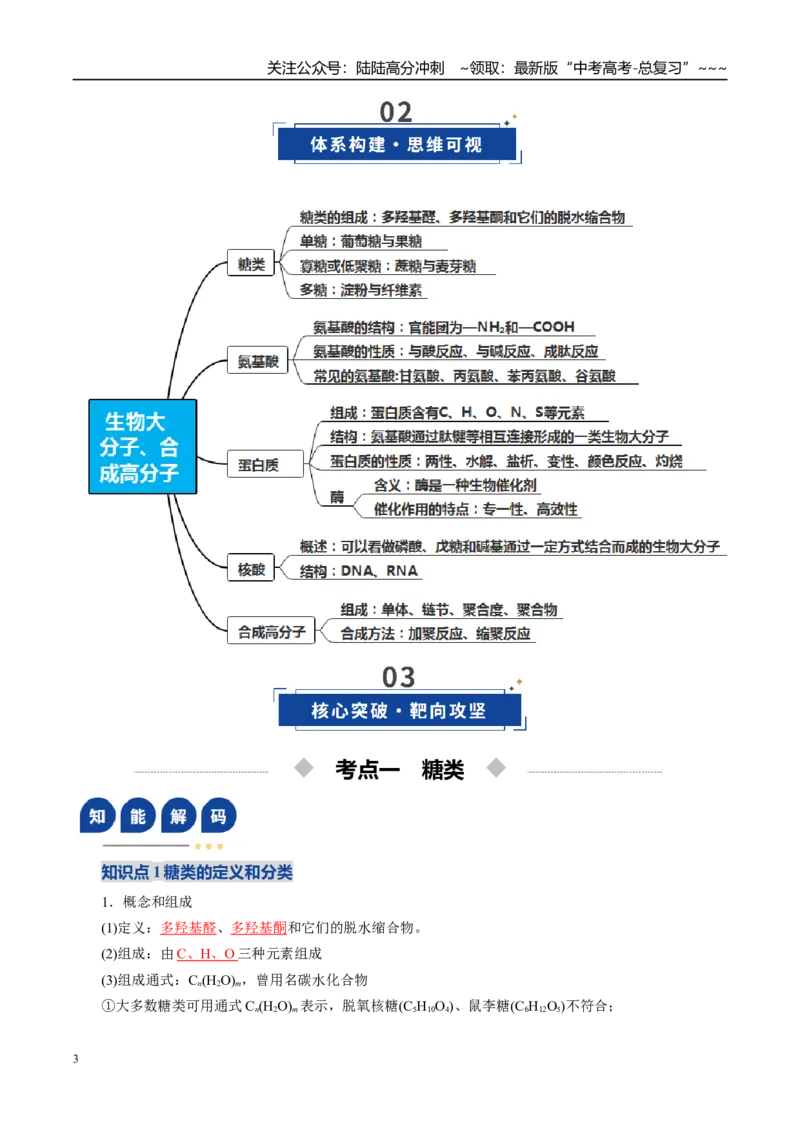 《第04讲生物大分子、合成高分子（复习讲义）（全国通用）（教师版）_05-化学-高考总复习_一轮复习_2026年-化学高考一轮复习_2026年高考化学一轮复习讲义+练习+课件（新教材新高考）-G55》第3页预览