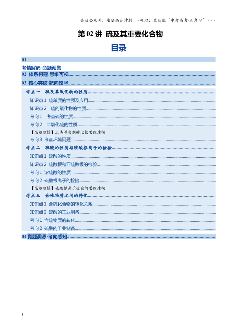 《第02讲硫及其重要化合物（复习讲义）（黑吉辽蒙专用）（学生版）_05-化学-高考总复习_一轮复习_2026年-化学高考一轮复习_2026年高考化学一轮课件+讲义+练习（黑吉辽蒙专用）-G330》第1页预览
