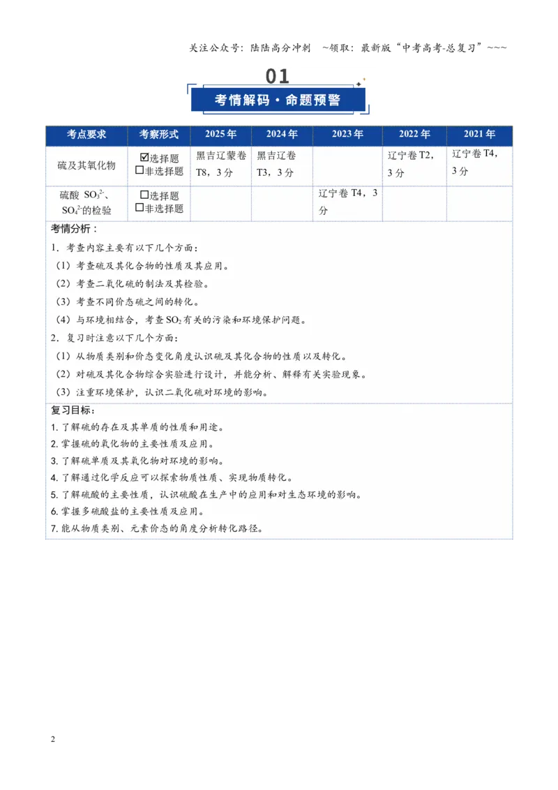 《第02讲硫及其重要化合物（复习讲义）（黑吉辽蒙专用）（学生版）_05-化学-高考总复习_一轮复习_2026年-化学高考一轮复习_2026年高考化学一轮课件+讲义+练习（黑吉辽蒙专用）-G330》第2页预览