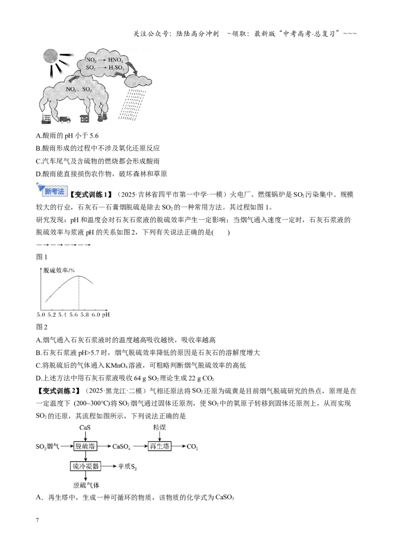 《第02讲硫及其重要化合物（复习讲义）（黑吉辽蒙专用）（学生版）_05-化学-高考总复习_一轮复习_2026年-化学高考一轮复习_2026年高考化学一轮课件+讲义+练习（黑吉辽蒙专用）-G330》第7页预览
