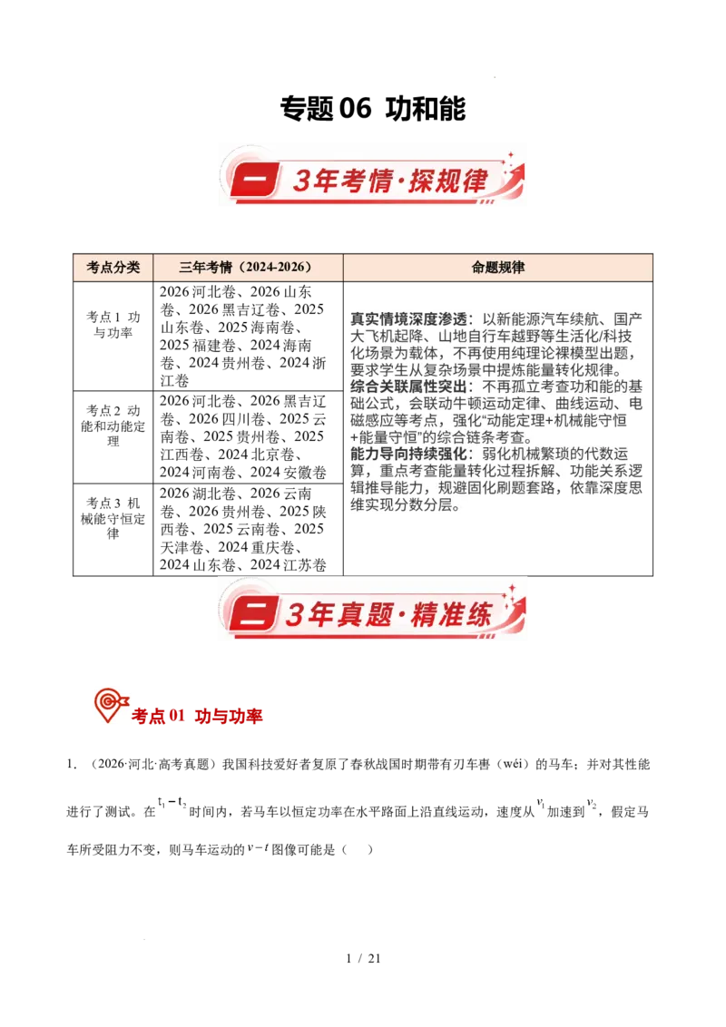 《专题06功和能（3年汇编）（全国通用）（原卷版）_小初高学习资料合集（每天更新）_高考物理真题（2024-2026）分类汇编》第1页预览