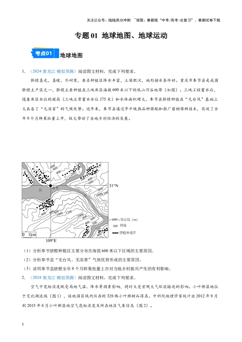 《专题01地球地图、地球运动（新七省高考）（原卷版）_07-地理-高考总复习_专项复习_2025年_2024年高考一模试题分类汇编地理新七省高考专用》第1页预览