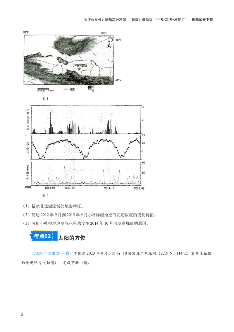 《专题01地球地图、地球运动（新七省高考）（原卷版）_07-地理-高考总复习_专项复习_2025年_2024年高考一模试题分类汇编地理新七省高考专用》第2页预览