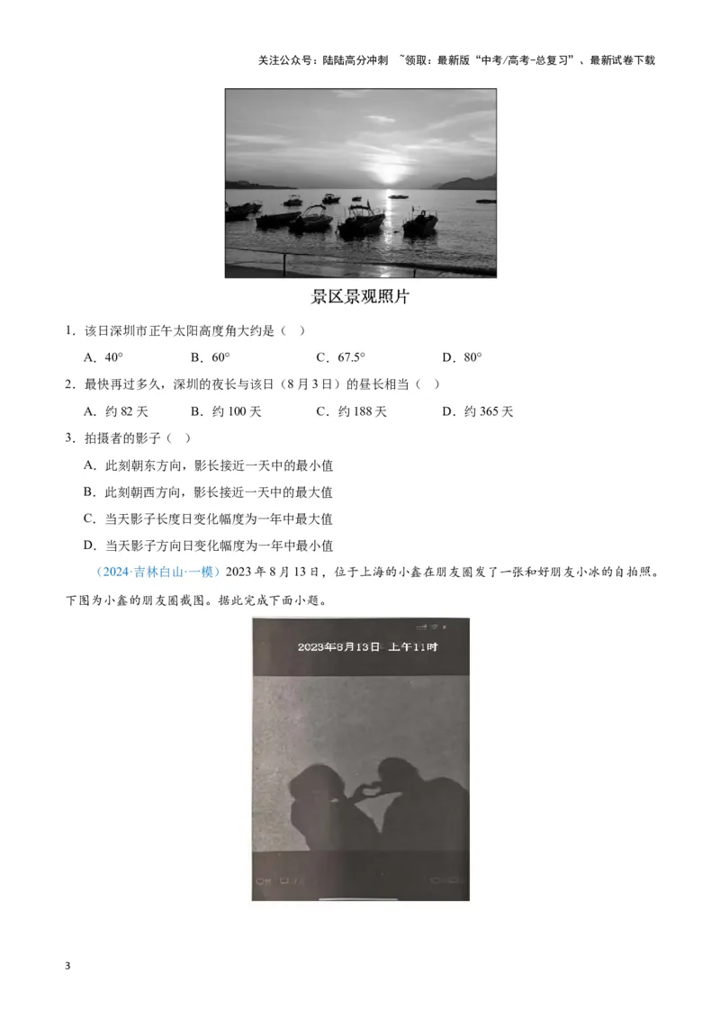 《专题01地球地图、地球运动（新七省高考）（原卷版）_07-地理-高考总复习_专项复习_2025年_2024年高考一模试题分类汇编地理新七省高考专用》第3页预览