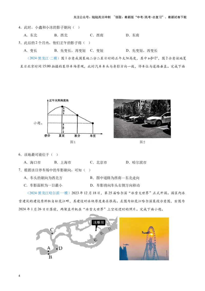 《专题01地球地图、地球运动（新七省高考）（原卷版）_07-地理-高考总复习_专项复习_2025年_2024年高考一模试题分类汇编地理新七省高考专用》第4页预览