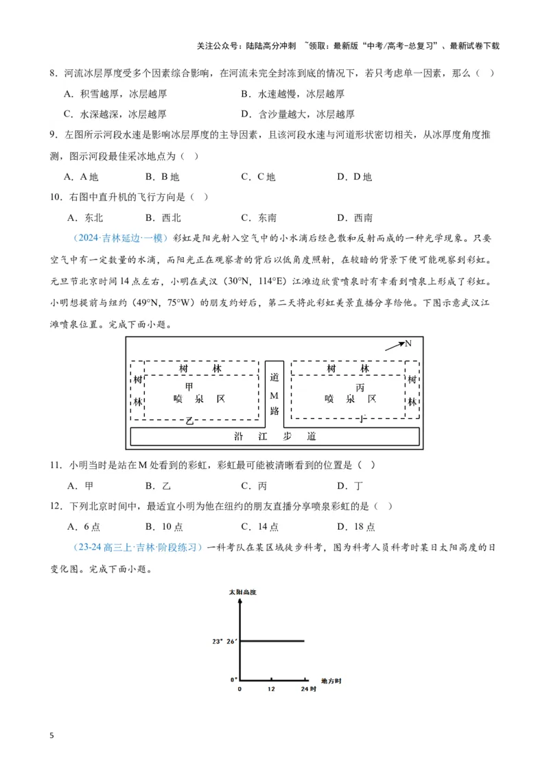《专题01地球地图、地球运动（新七省高考）（原卷版）_07-地理-高考总复习_专项复习_2025年_2024年高考一模试题分类汇编地理新七省高考专用》第5页预览