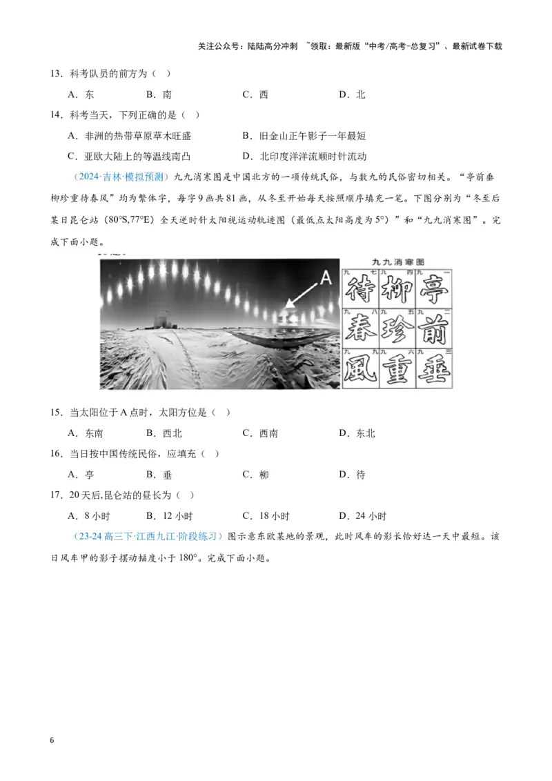 《专题01地球地图、地球运动（新七省高考）（原卷版）_07-地理-高考总复习_专项复习_2025年_2024年高考一模试题分类汇编地理新七省高考专用》第6页预览