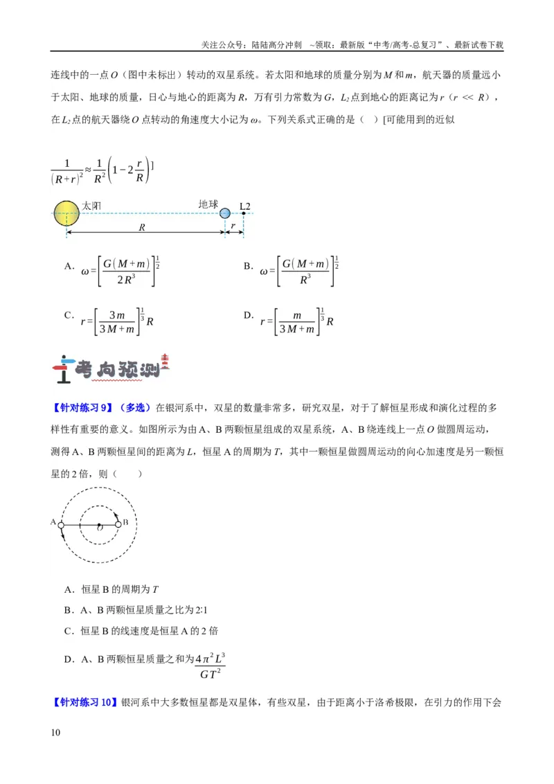 《专题05万有引力与航天问题（讲义）（原卷版）_04-物理-高考总复习_二轮复习_2024年_2024年高考物理二轮复习高频考点追踪与预测（新高考专用）_讲义》第10页预览