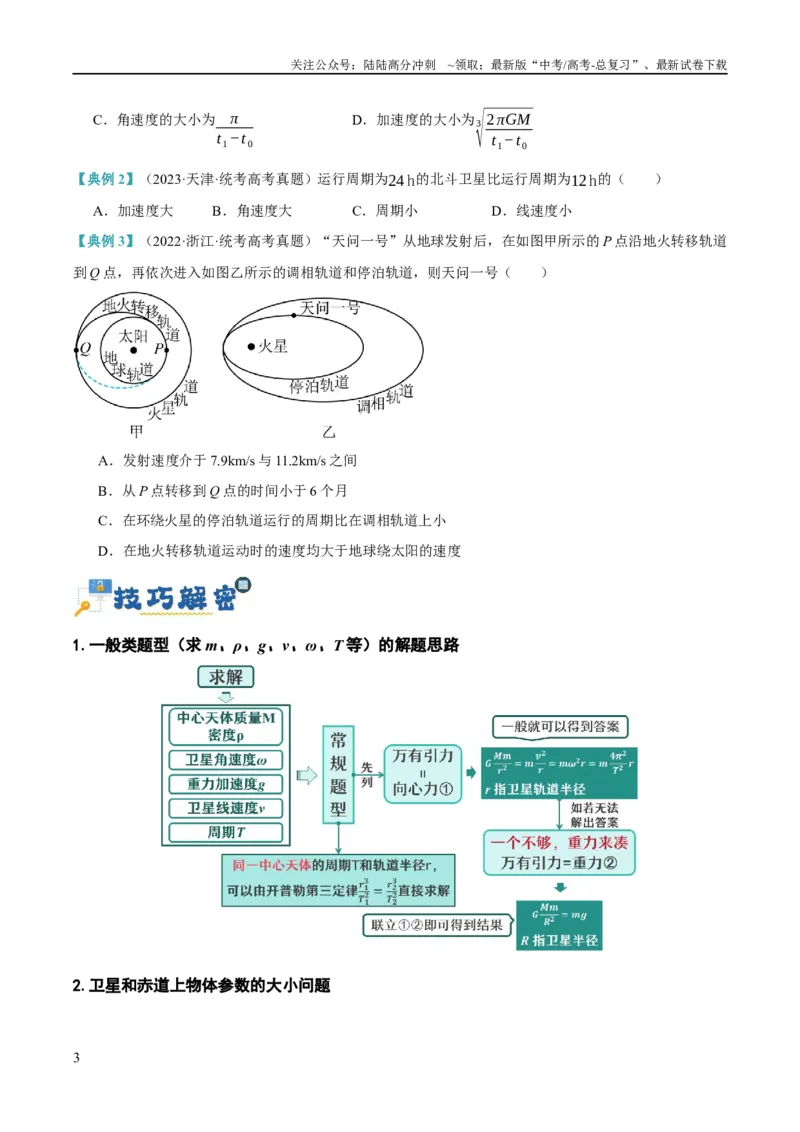 《专题05万有引力与航天问题（讲义）（原卷版）_04-物理-高考总复习_二轮复习_2024年_2024年高考物理二轮复习高频考点追踪与预测（新高考专用）_讲义》第3页预览
