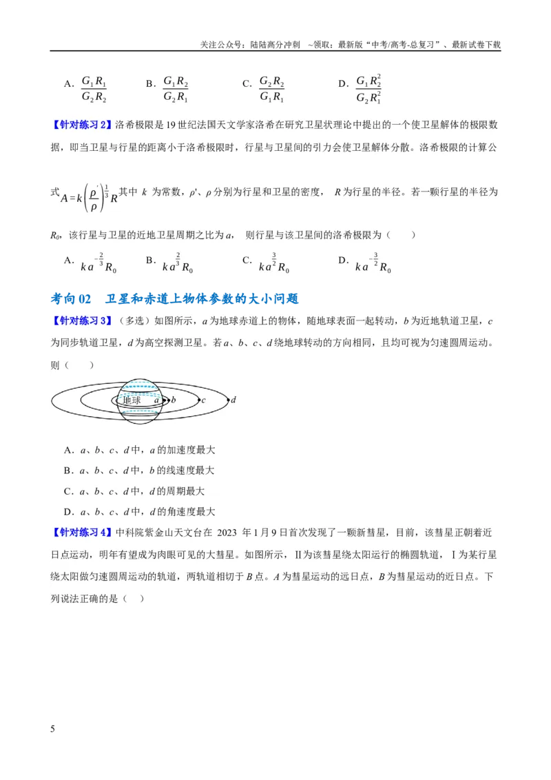 《专题05万有引力与航天问题（讲义）（原卷版）_04-物理-高考总复习_二轮复习_2024年_2024年高考物理二轮复习高频考点追踪与预测（新高考专用）_讲义》第5页预览