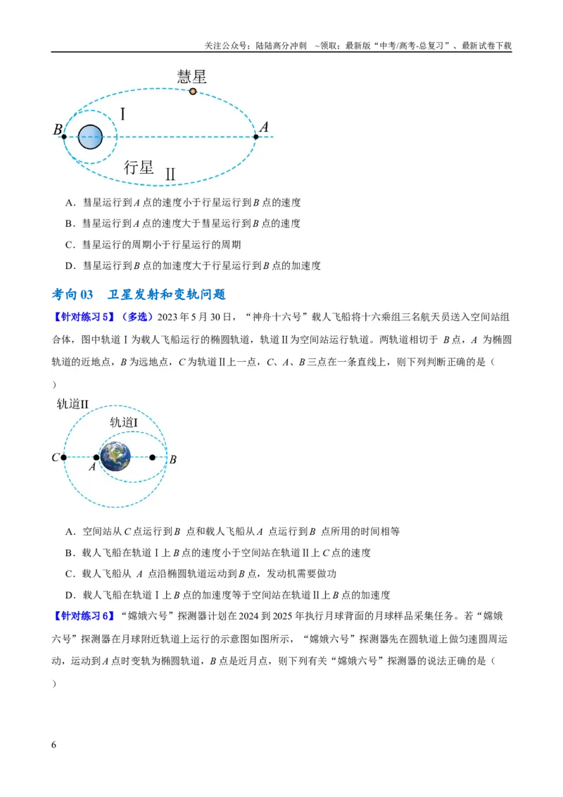 《专题05万有引力与航天问题（讲义）（原卷版）_04-物理-高考总复习_二轮复习_2024年_2024年高考物理二轮复习高频考点追踪与预测（新高考专用）_讲义》第6页预览