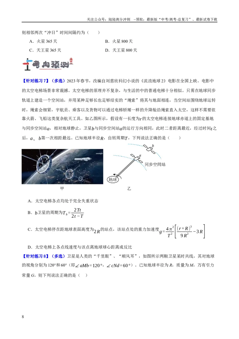 《专题05万有引力与航天问题（讲义）（原卷版）_04-物理-高考总复习_二轮复习_2024年_2024年高考物理二轮复习高频考点追踪与预测（新高考专用）_讲义》第8页预览