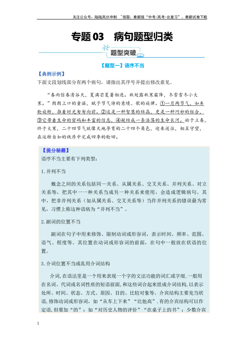 《专题03病句题型归类-2024年高考语文二轮热点题型归纳与变式演练（新高考专用）（原卷版）_二轮复习_2024年_2024高考语文二轮复习热点题型归纳与变式演练解题_资料》第1页预览