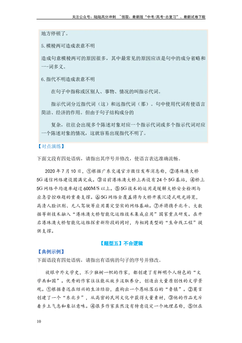 《专题03病句题型归类-2024年高考语文二轮热点题型归纳与变式演练（新高考专用）（原卷版）_二轮复习_2024年_2024高考语文二轮复习热点题型归纳与变式演练解题_资料》第10页预览