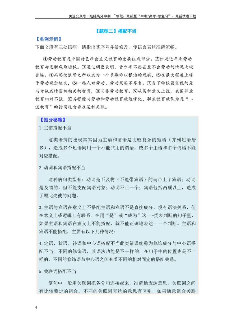《专题03病句题型归类-2024年高考语文二轮热点题型归纳与变式演练（新高考专用）（原卷版）_二轮复习_2024年_2024高考语文二轮复习热点题型归纳与变式演练解题_资料》第4页预览