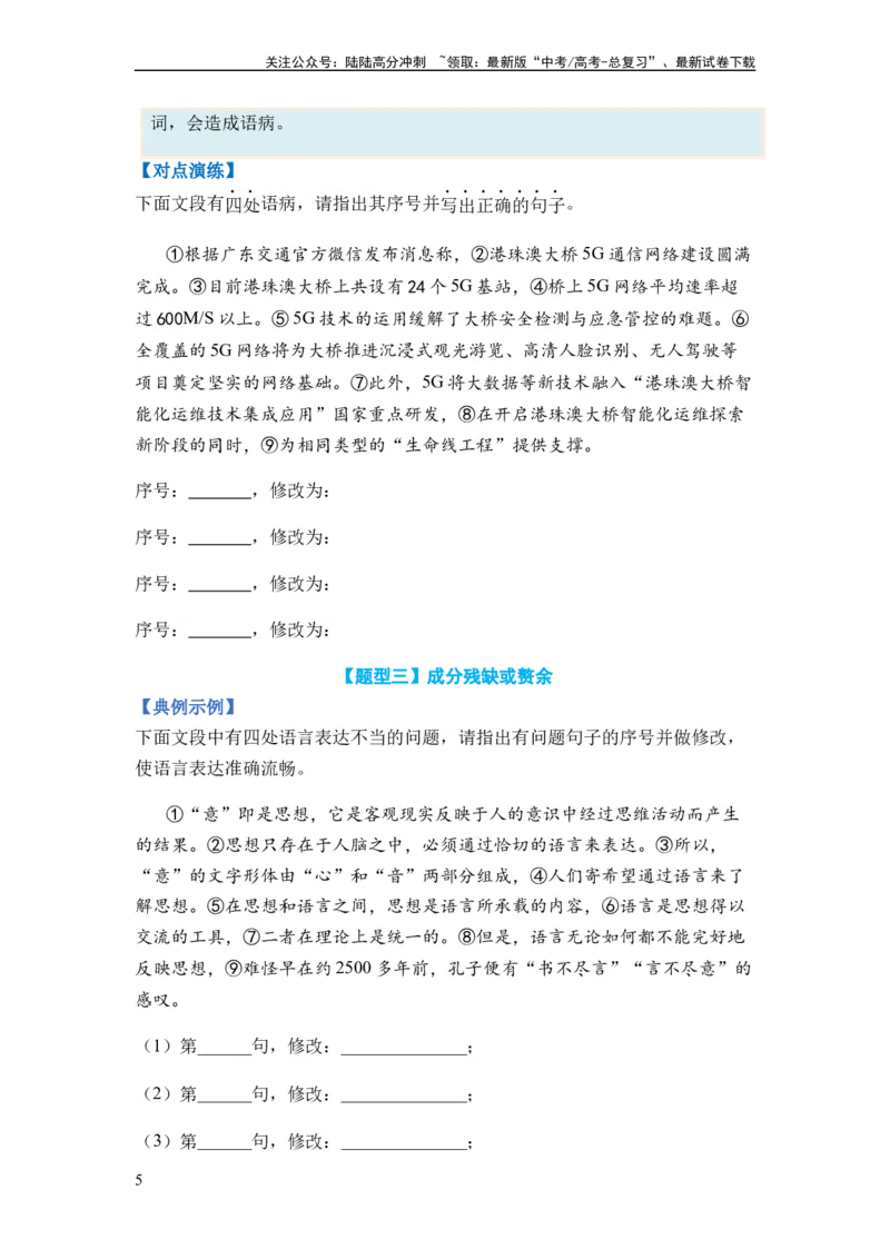 《专题03病句题型归类-2024年高考语文二轮热点题型归纳与变式演练（新高考专用）（原卷版）_二轮复习_2024年_2024高考语文二轮复习热点题型归纳与变式演练解题_资料》第5页预览
