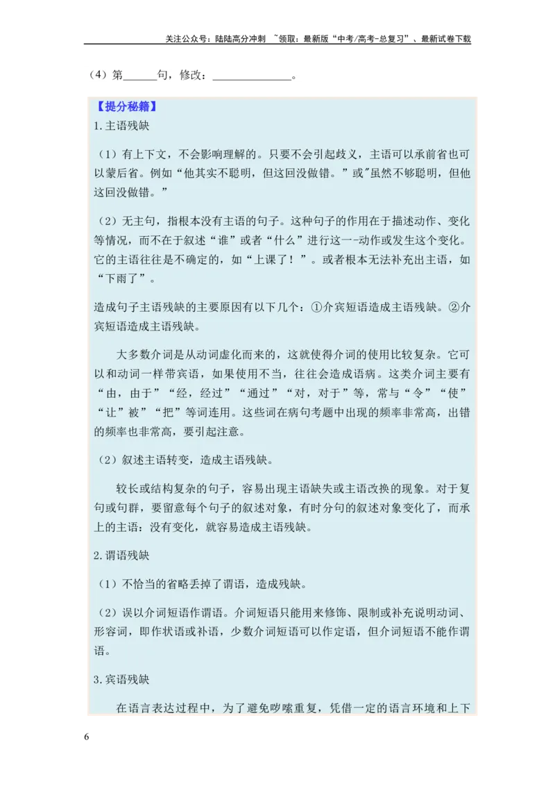 《专题03病句题型归类-2024年高考语文二轮热点题型归纳与变式演练（新高考专用）（原卷版）_二轮复习_2024年_2024高考语文二轮复习热点题型归纳与变式演练解题_资料》第6页预览