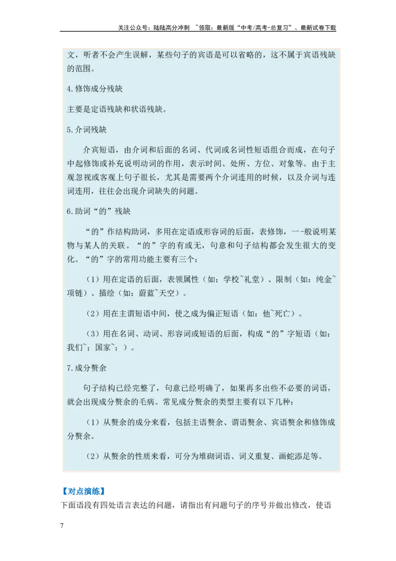 《专题03病句题型归类-2024年高考语文二轮热点题型归纳与变式演练（新高考专用）（原卷版）_二轮复习_2024年_2024高考语文二轮复习热点题型归纳与变式演练解题_资料》第7页预览