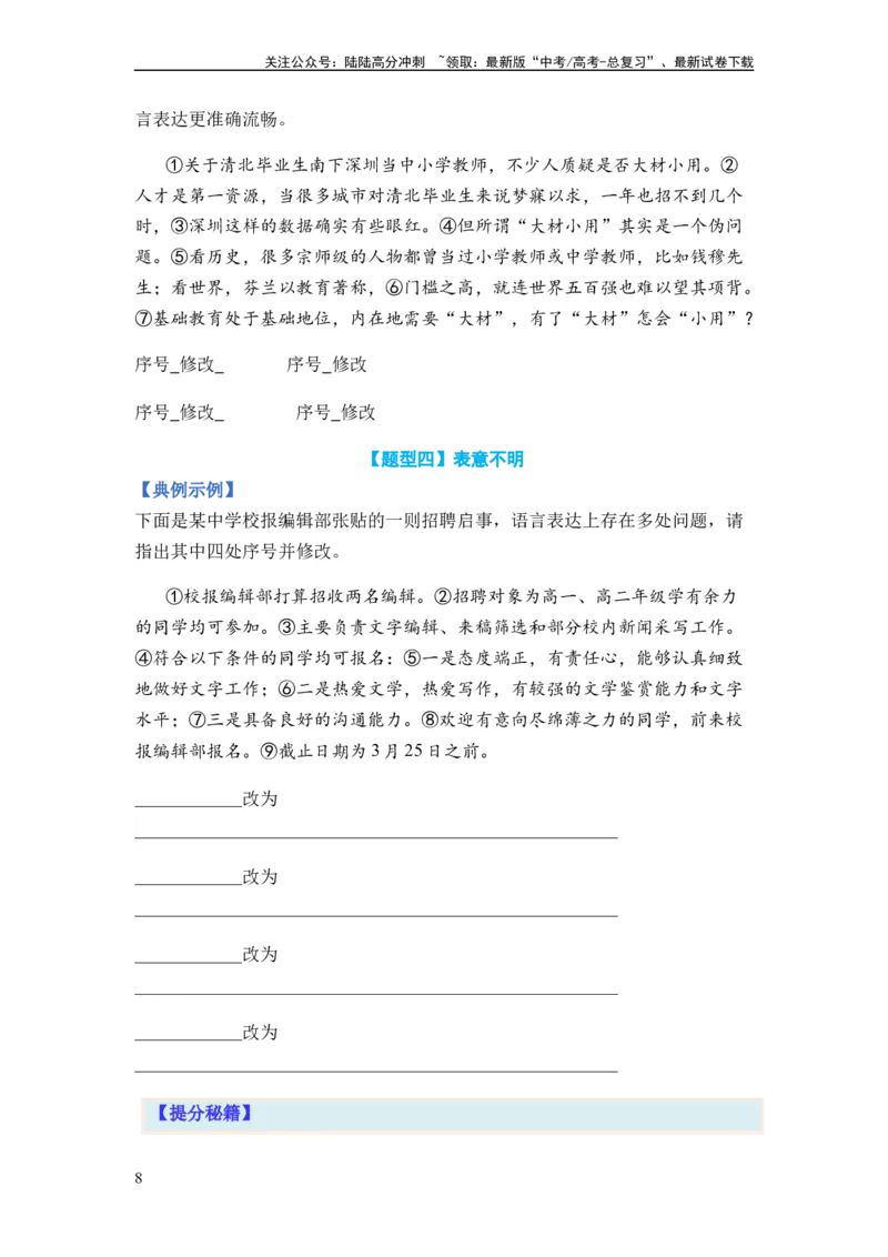 《专题03病句题型归类-2024年高考语文二轮热点题型归纳与变式演练（新高考专用）（原卷版）_二轮复习_2024年_2024高考语文二轮复习热点题型归纳与变式演练解题_资料》第8页预览