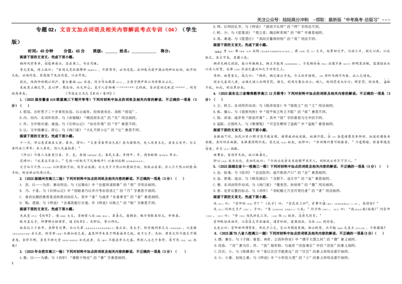 《专题02文言文加点词语及相关内容解说考点专训（04）（学生版）_一轮复习_2026年-语文一轮复习_2026年新高考语文一轮复习各考点满分练习题-G76_资料_2026版_第四大类：文言文阅读》第1页预览