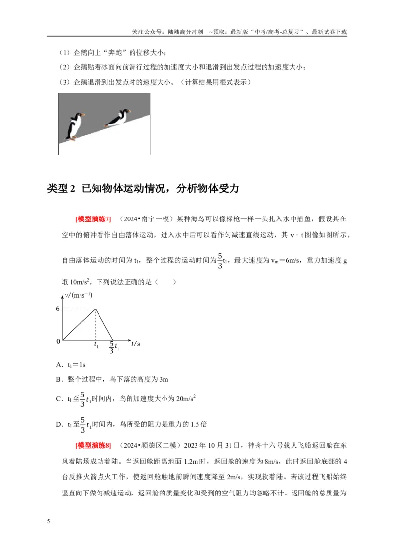 《专题04牛顿运动定律的应用（原卷版）_04-物理-高考总复习_专项复习_2025年_2025新版高考物理复习知识点梳理加题型归纳原卷加解析_资料》第5页预览