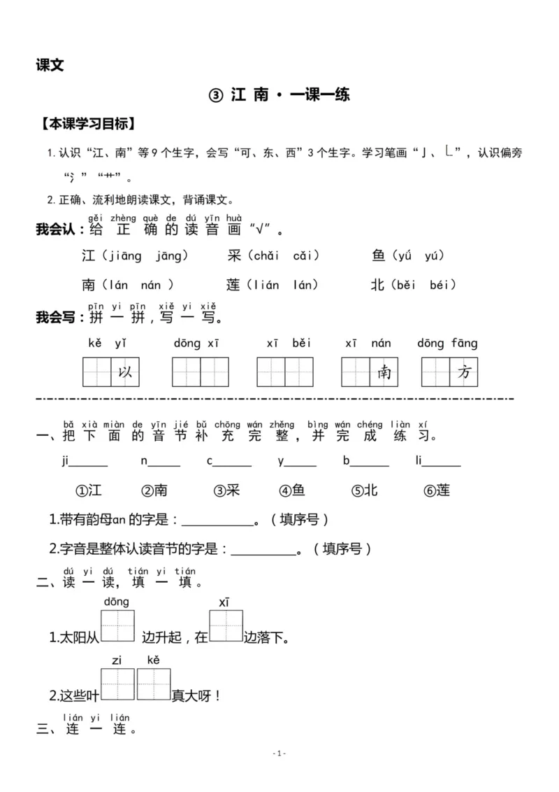 《一（上）《课文③江南》《④四季》一课一练_小学1-6年级全科全套_1-6年级全科上册_一年级_语文_语文一上一课一练》第1页预览