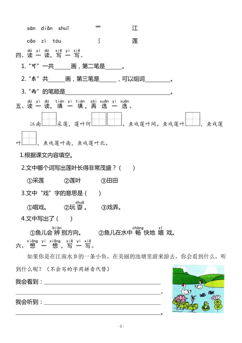 《一（上）《课文③江南》《④四季》一课一练_小学1-6年级全科全套_1-6年级全科上册_一年级_语文_语文一上一课一练》第2页预览