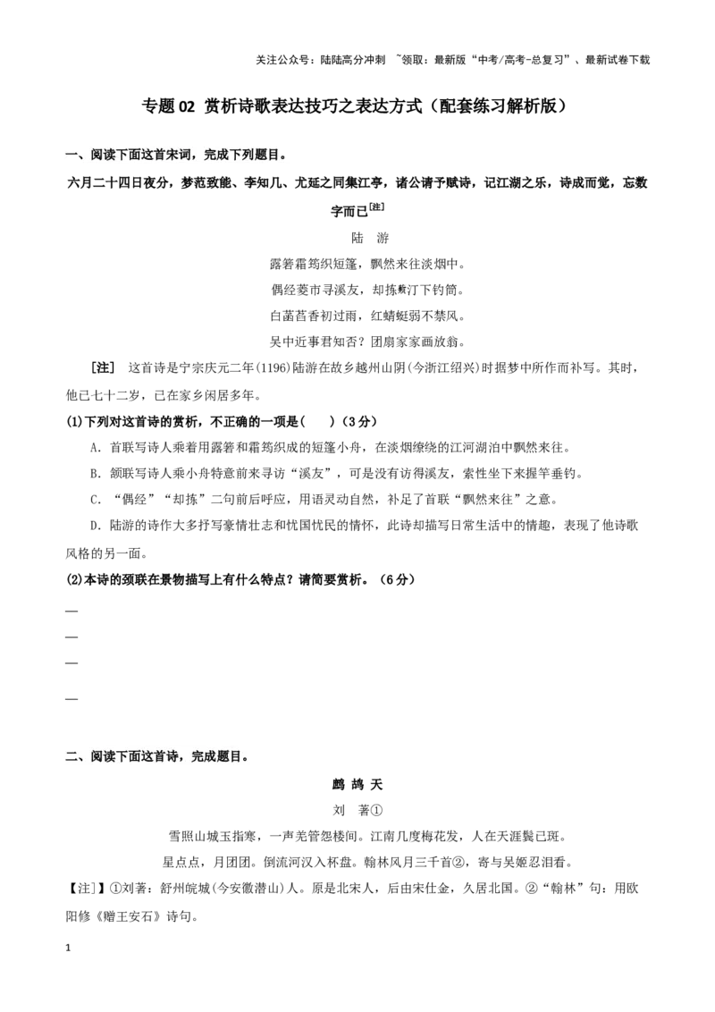 《专题02赏析诗歌表达技巧之表达方式（配套练习原卷版）_二轮复习_2024年_2024年高考语文二轮复习古代诗歌阅读考点精讲精练_资料》第1页预览