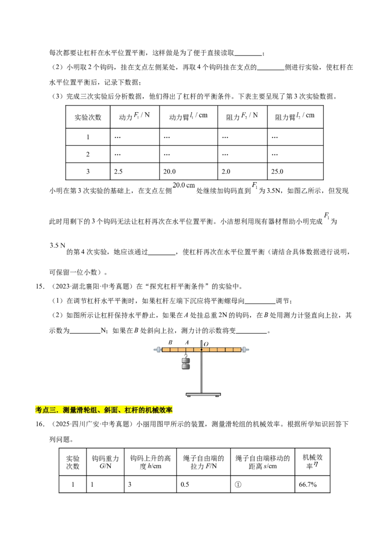 《专题15功与简单机械作图实验和计算专题（原卷版）_小初高学习资料合集（每天更新）_2023-2025三年中考真题分类汇编_三年真题分类汇编中考物理26年》第10页预览