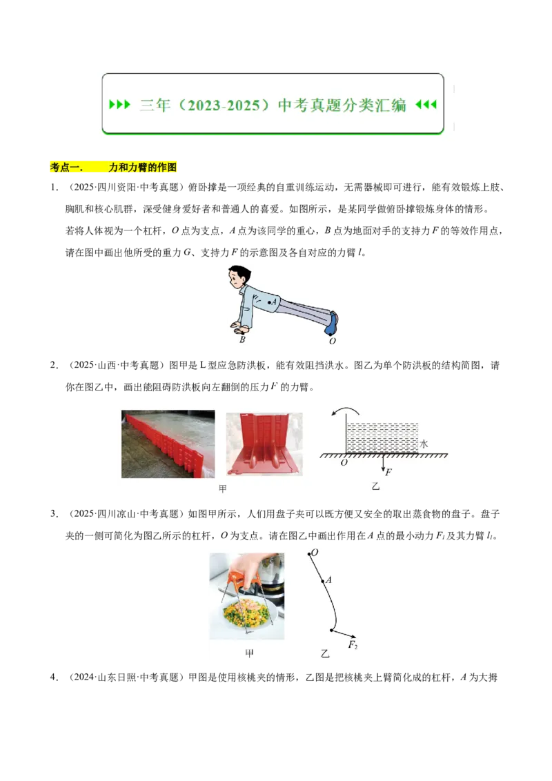 《专题15功与简单机械作图实验和计算专题（原卷版）_小初高学习资料合集（每天更新）_2023-2025三年中考真题分类汇编_三年真题分类汇编中考物理26年》第3页预览