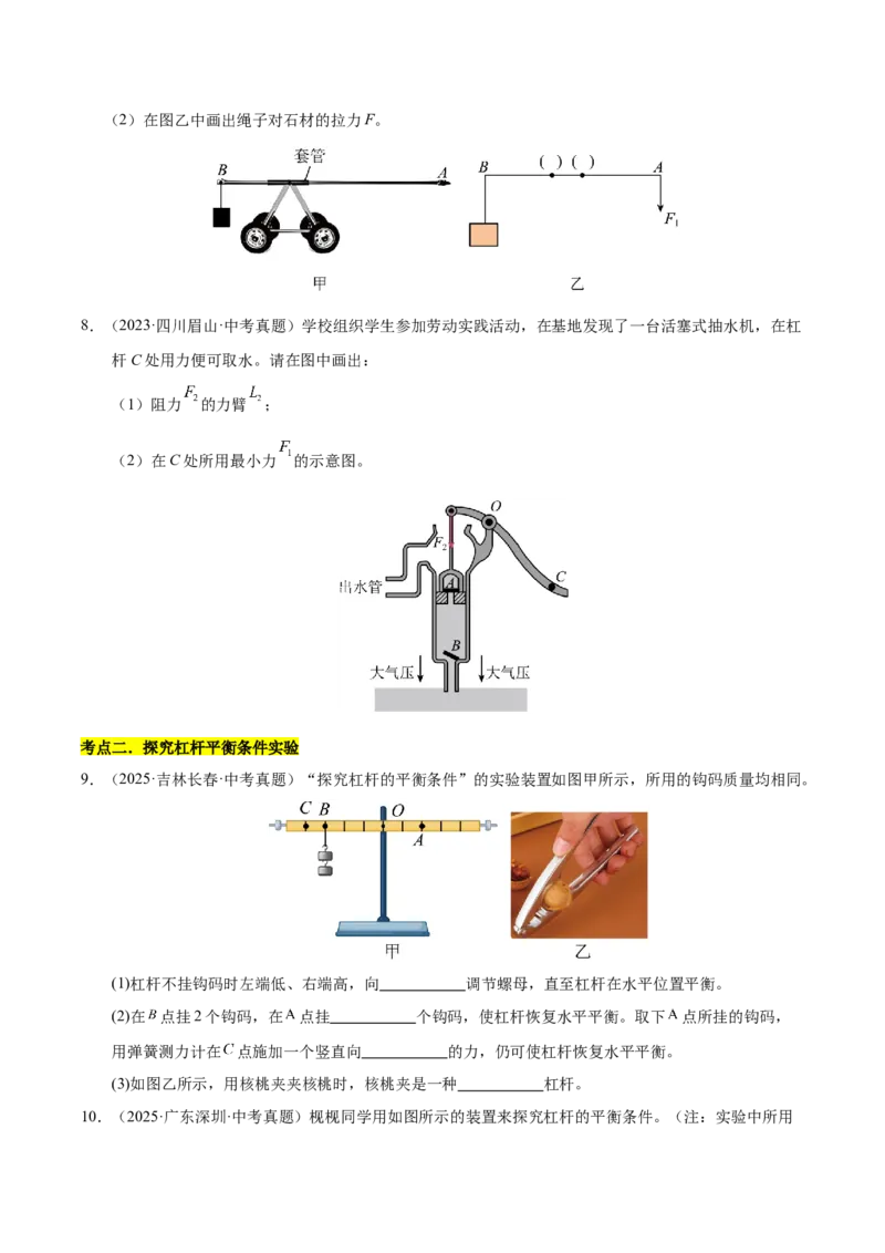 《专题15功与简单机械作图实验和计算专题（原卷版）_小初高学习资料合集（每天更新）_2023-2025三年中考真题分类汇编_三年真题分类汇编中考物理26年》第5页预览