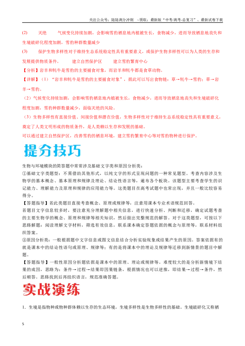 《专题03生态系统的应用（新高考通用）（解析版）_06-生物-高考总复习_专项复习_2024年_2024年高考生物考前大题秒杀技巧及专项训练_资料》第5页预览
