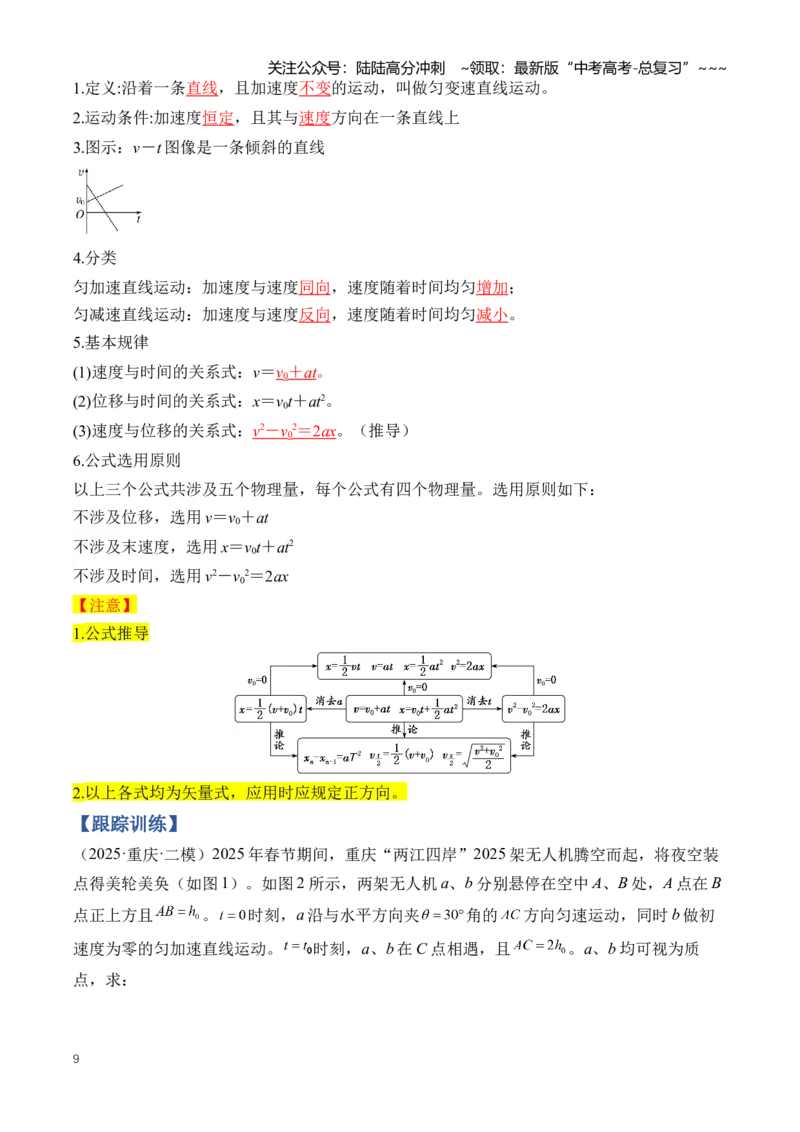 《专题01匀变速直线运动及其规律（知识清单）（全国通用）（学生版）_04-物理-高考总复习_一轮复习_2026年-物理高考一轮复习_2026年高考物理一轮复习知识清单（全国通用）-G56_2026版》第9页预览