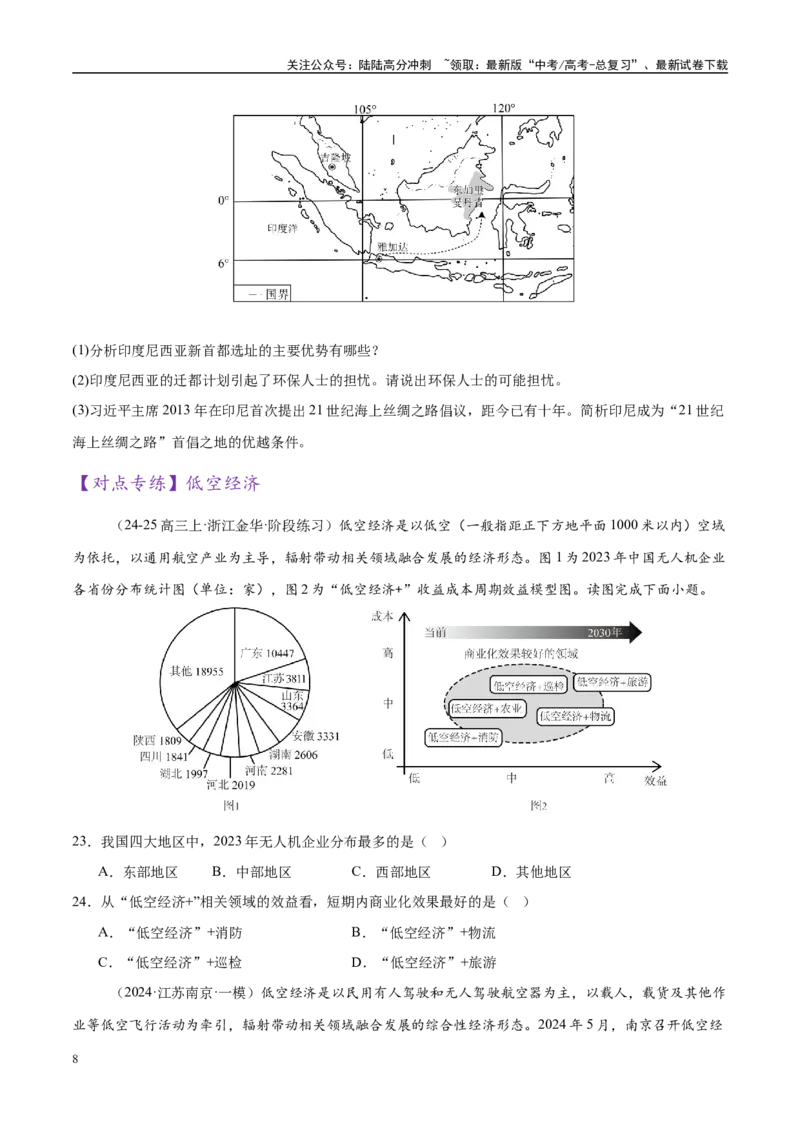 《专题01时事热点（练习）（学生版）_07-地理-高考总复习_二轮复习_2025年_2025年高考地理二轮复习课件+讲义+练习（新高考通用）_专题01时事热点》第8页预览