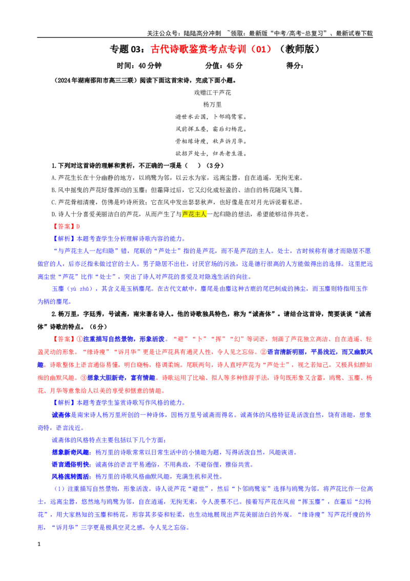 《专题03古代诗歌鉴赏考点专训（01）（教师版）_一轮复习_2024年_2024新高考语文一轮复习考点解析课件教案学案练习题_资料_2025版_古代诗歌鉴赏》第1页预览