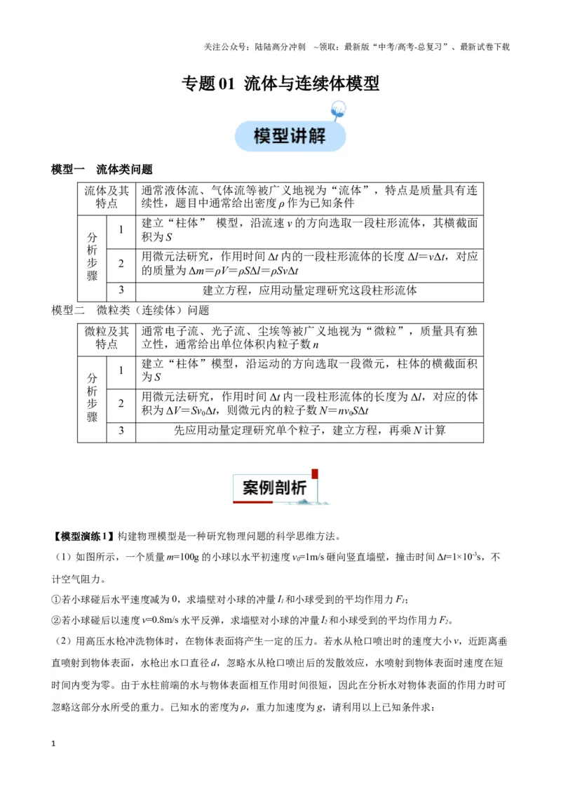 《专题01流体与连续体模型（教师版）_04-物理-高考总复习_专项复习_2025年_2025年高中高考物理模型与方法_资料_3高中（全册）_选择性必修第一册》第1页预览