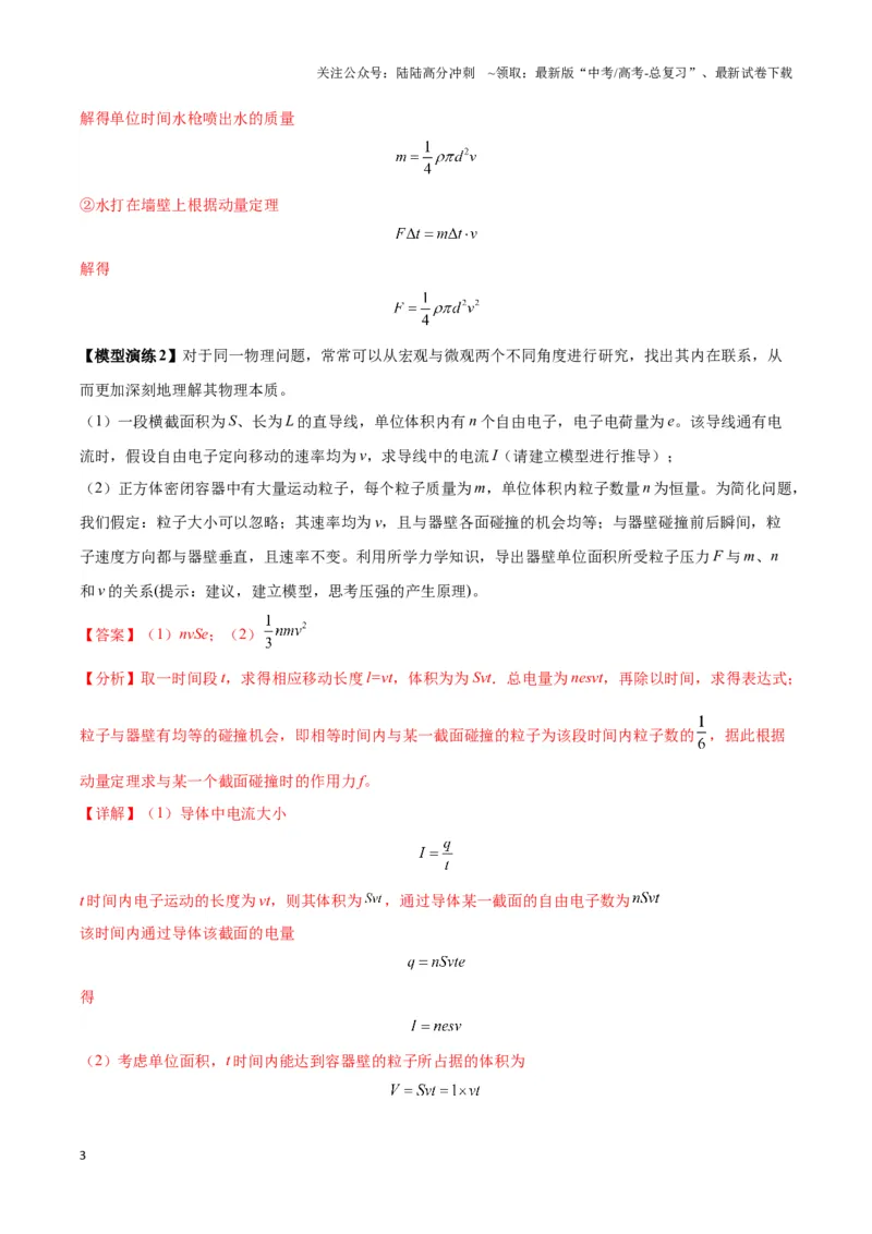 《专题01流体与连续体模型（教师版）_04-物理-高考总复习_专项复习_2025年_2025年高中高考物理模型与方法_资料_3高中（全册）_选择性必修第一册》第3页预览
