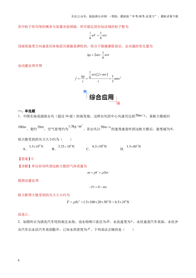 《专题01流体与连续体模型（教师版）_04-物理-高考总复习_专项复习_2025年_2025年高中高考物理模型与方法_资料_3高中（全册）_选择性必修第一册》第4页预览