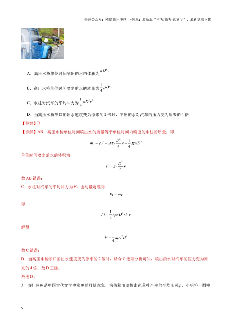 《专题01流体与连续体模型（教师版）_04-物理-高考总复习_专项复习_2025年_2025年高中高考物理模型与方法_资料_3高中（全册）_选择性必修第一册》第5页预览