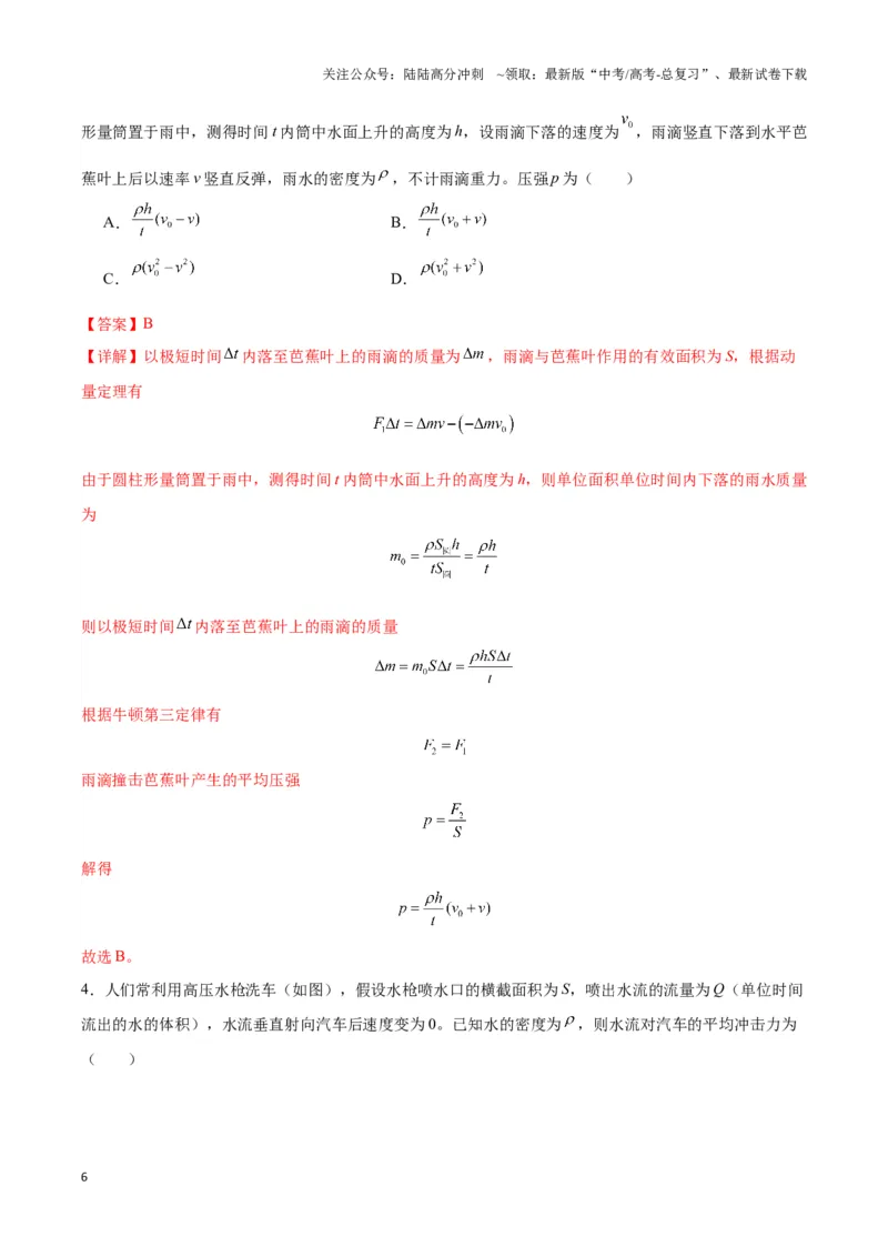 《专题01流体与连续体模型（教师版）_04-物理-高考总复习_专项复习_2025年_2025年高中高考物理模型与方法_资料_3高中（全册）_选择性必修第一册》第6页预览