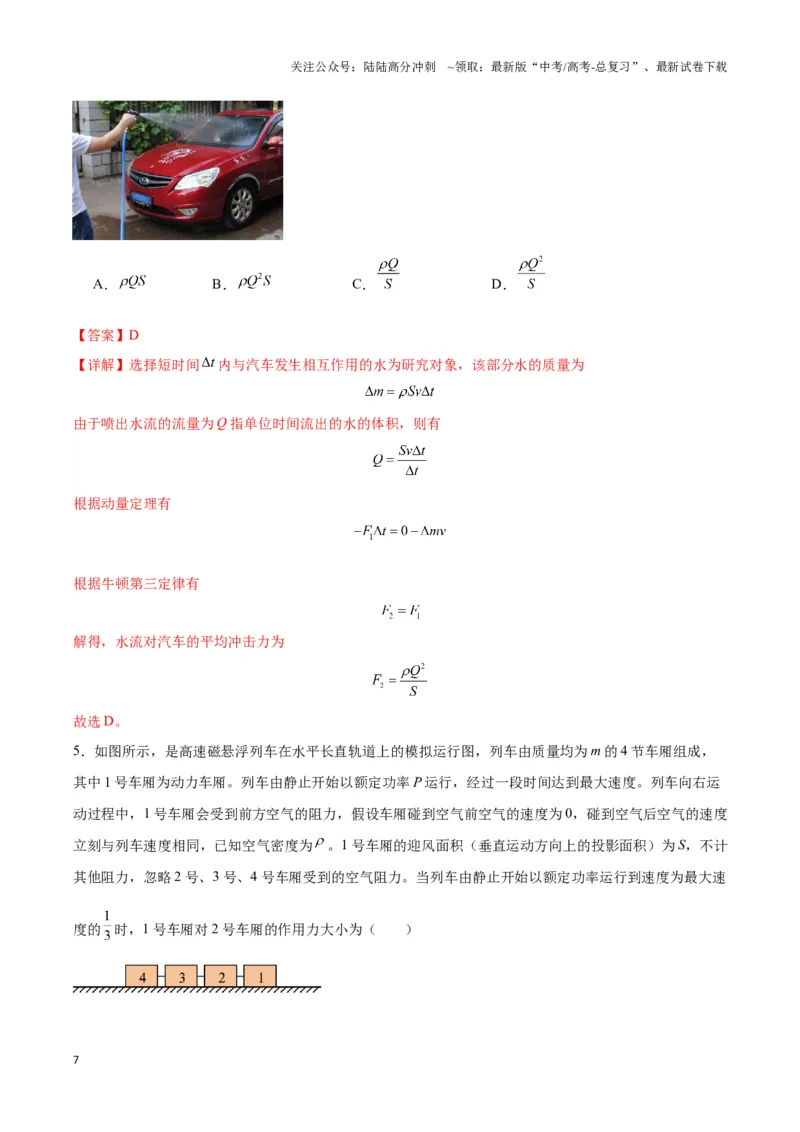 《专题01流体与连续体模型（教师版）_04-物理-高考总复习_专项复习_2025年_2025年高中高考物理模型与方法_资料_3高中（全册）_选择性必修第一册》第7页预览