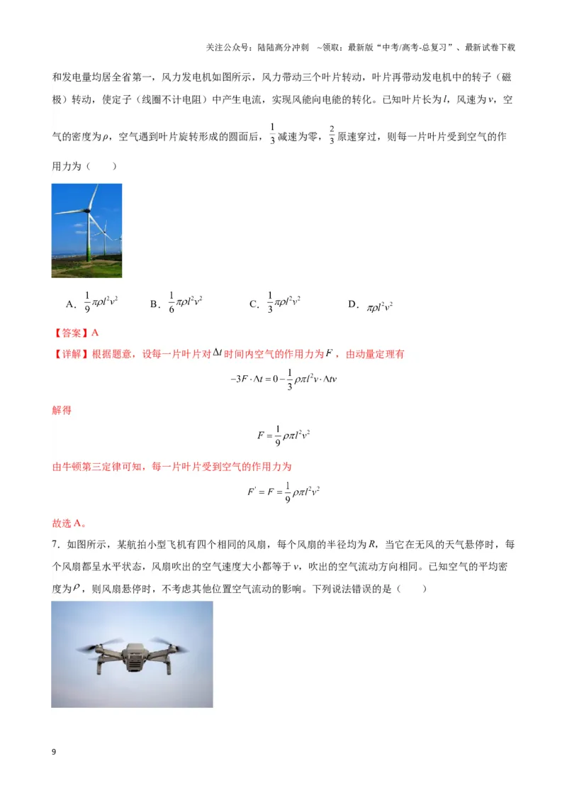 《专题01流体与连续体模型（教师版）_04-物理-高考总复习_专项复习_2025年_2025年高中高考物理模型与方法_资料_3高中（全册）_选择性必修第一册》第9页预览