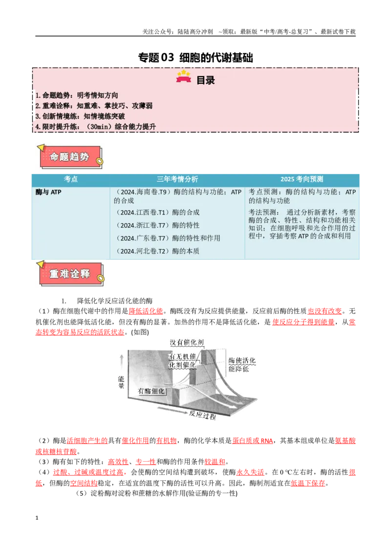 《专题03细胞的代谢基础（原卷版）_06-生物-高考总复习_专项复习_2025年_2025年高考生物重难点讲义专练（西北四省专用）》第1页预览